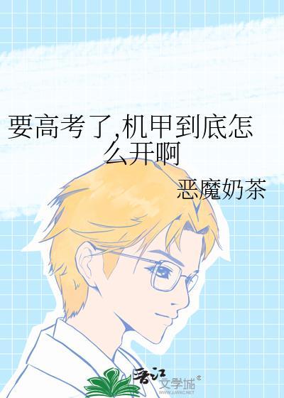 机甲到底怎么开啊TXT