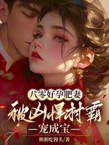 八零肥妻逆袭记于胧
