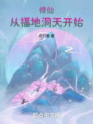 从修仙界重生到地球的