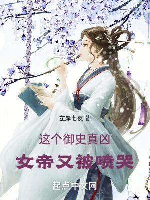 女帝又被喷哭免费阅读