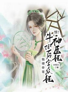医妃惊世在线阅读