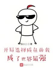开局无敌的咸鱼
