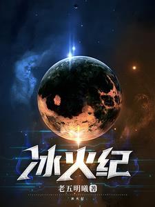 冰火纪元2025免费阅读