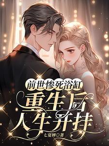 前世惨死她重生到新婚当天