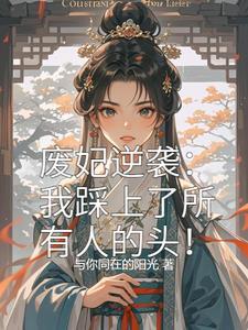 废柴王妃要逆天潋紫沫