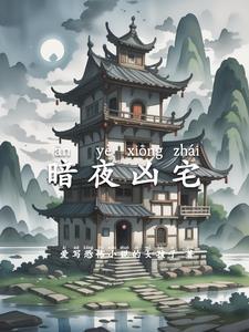 凶宅夜谈