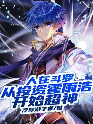 人在斗罗从成为唐三堂兄开始