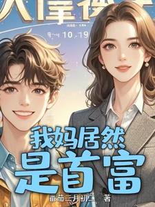 没钱上大学冒出来个首富亲妈百度