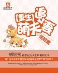 重生萌妻撩夫忙尹菲菲