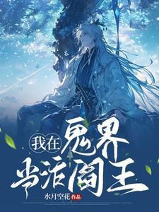 我在异界当鬼王