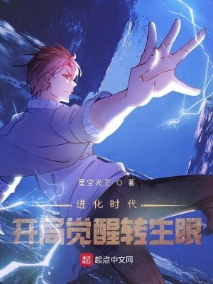 进化时代开局觉醒转生眼百度百科