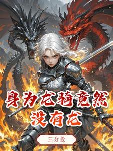 龙骑没活到大结局