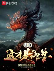 讲真这才是御兽TXT