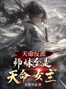我与天命女主们一起打压主角结局