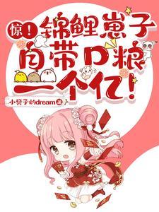 锦鲤崽崽萌翻全世界免费