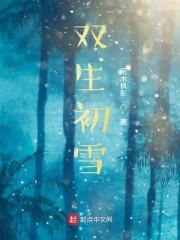 双生 剧情