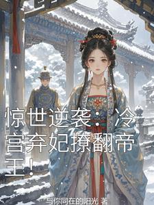 冷宫弃妃很绝情