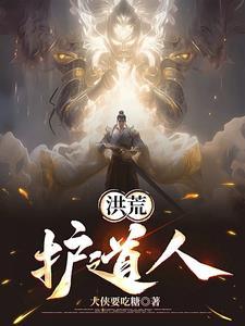 我在洪荒叠