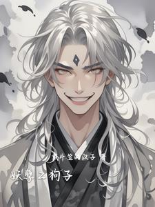 李二狗妖孽