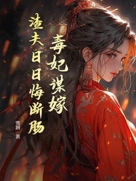 毒妃祸国不殃民