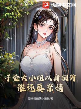 千金大小姐的千金是什么意思