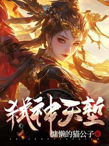 弑天剑神全文免费阅读