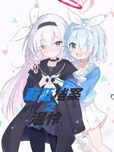 蔚蓝档案音乐