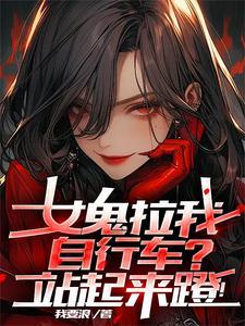 女鬼主动投入怀抱