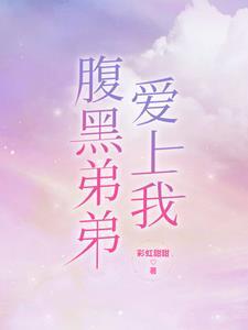 腹黑弟弟太傲娇