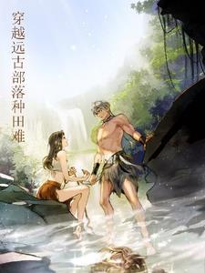 穿越远古 部落之爱