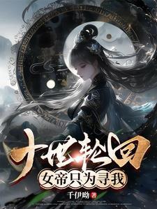瑶池女帝轮回十世