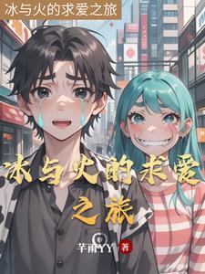 冰与火之舞