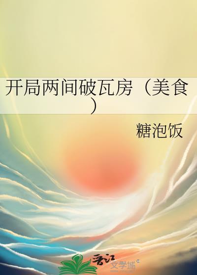 开局两间破瓦房(美食)TXT免费