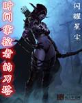时间掌控者是什么