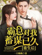 重生后霸总撩我成瘾免费
