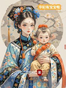 华妃有过孩子吗