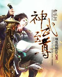 神武至尊云霄雷青青