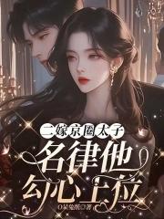 她是京城的传奇一嫁太子二嫁丞相
