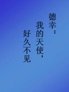 德幸好久不见