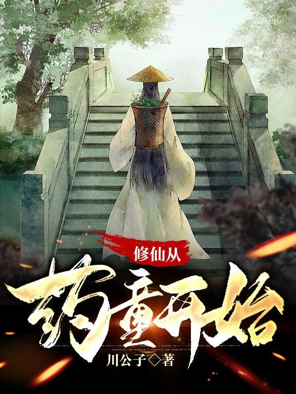 修仙从炼丹开始