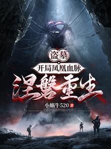 盗墓开局就是三足金乌血脉