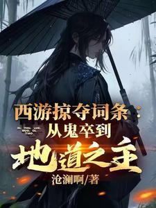 西游之掠夺万界免费阅读