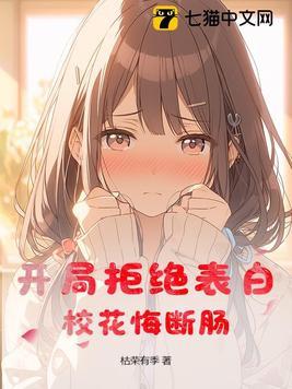 开局拒绝了校花表白白奕