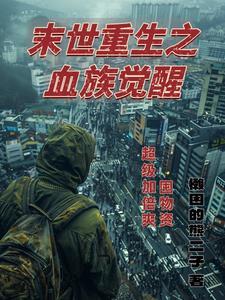 血族穿越末世