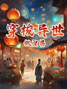穿梭在异世界