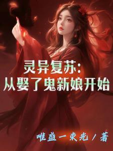 灵异复苏 我老婆实在太强了