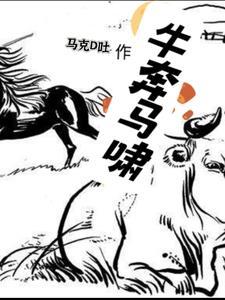 牛奔是什么意思