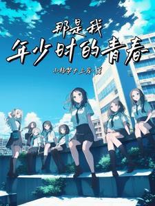 青春年少的日子