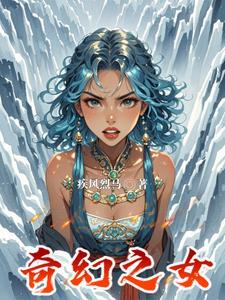女尊之女配逆袭记