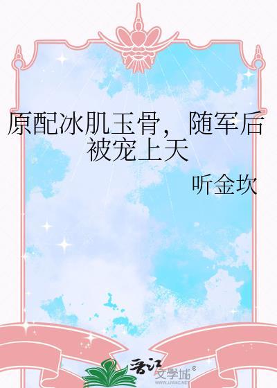 冰肌玉骨随军后被宠上天主角秦羽
